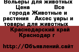 Вольеры для животных › Цена ­ 17 710 - Все города Животные и растения » Аксесcуары и товары для животных   . Краснодарский край,Краснодар г.